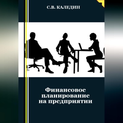 Финансовое планирование на предприятии (Сергей Каледин)