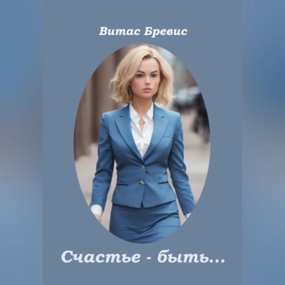 Счастье – быть… (Витас Бревис)