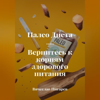 Палеодиета. Вернитесь к корням здорового питания (Вячеслав Пигарев)