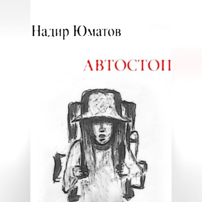 Автостоп (Надир Юматов)