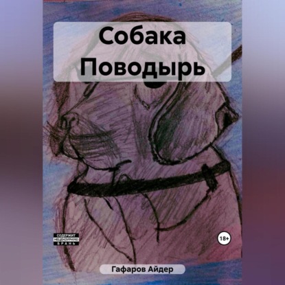 Собака Поводырь (Айдер Гафаров)