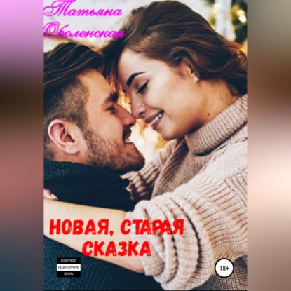 Новая, старая сказка (Татьяна Оболенская)