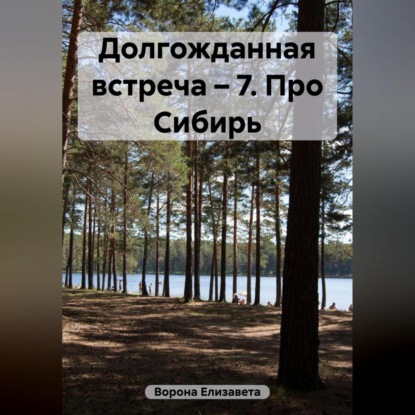 Долгожданная встреча 7. Про Сибирь (Елизавета Сергеевна Ворона)