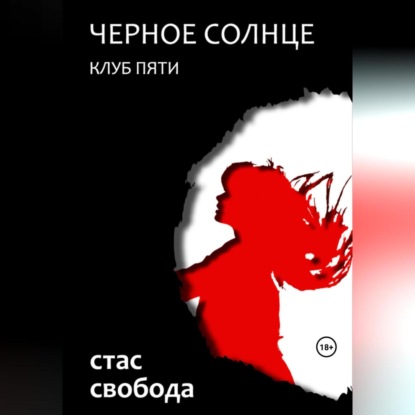 Черное Солнце. Клуб Пяти (Стас Свобода)