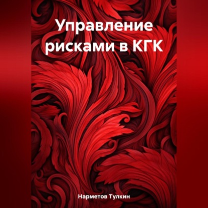 Управление рисками (Тулкин Нарметов)