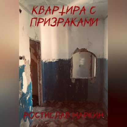 Квартира с призраками (Ростислав Маркин)