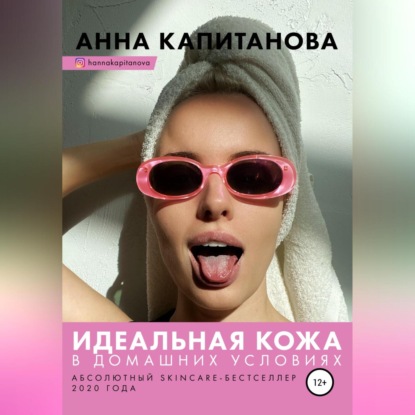 Идеальная кожа в домашних условиях (Анна Капитанова)