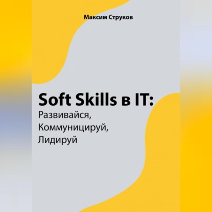 Soft Skills в IT: развивайся, коммуницируй, лидируй (Максим Струков)
