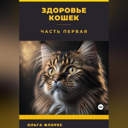Здоровье кошек. Часть первая (Ольга Флорес)