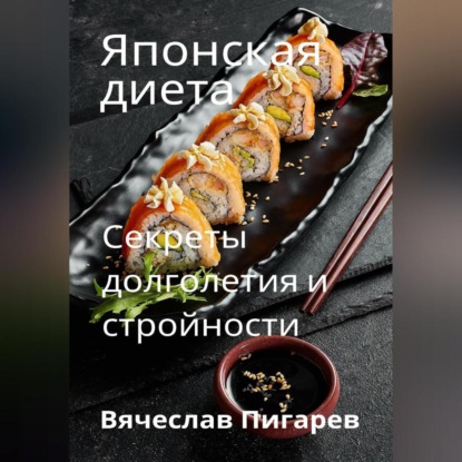 Японская диета. Секреты долголетия и стройности (Вячеслав Пигарев)