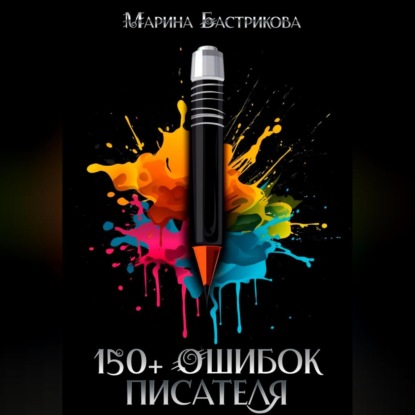 150+ ошибок писателя (Марина Бастрикова)