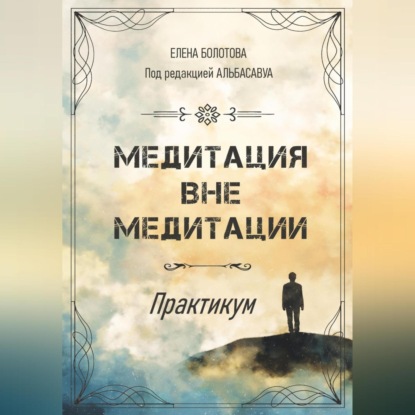 Медитация вне медитации. Практикум (Мата Сури)