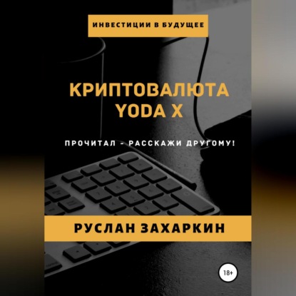 Криптовалюта Yoda X (Руслан Игоревич Захаркин)