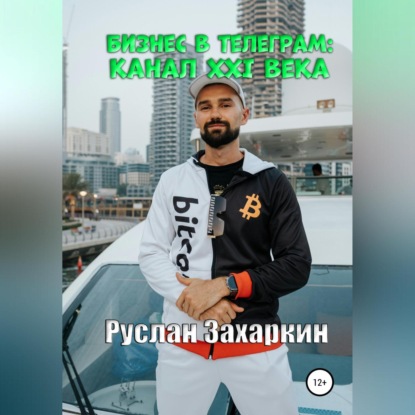 Бизнес в Telegram: канал XXI века (Руслан Игоревич Захаркин)