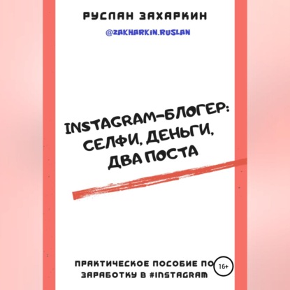 Instagram-блогер: селфи, деньги, два поста (Руслан Игоревич Захаркин)