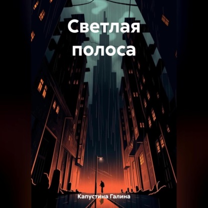 Светлая полоса (Галина Капустина)