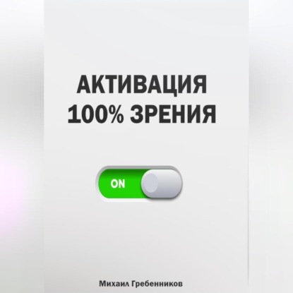 Активация 100% зрения (Михаил Валерьевич Гребенников)