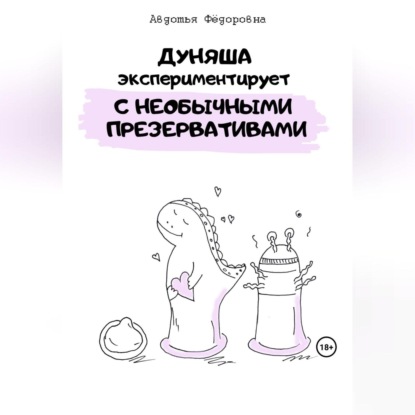 Дуняша экспериментирует с необычными презервативами (Авдотья Фёдоровна)