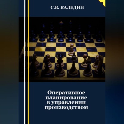 Оперативное планирование в управлении производством (Сергей Каледин)
