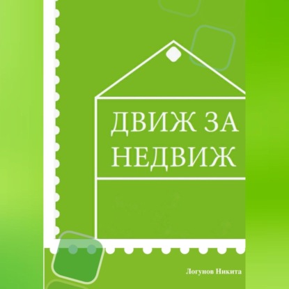 Движ за Недвиж (Никита Вячеславович Логунов)