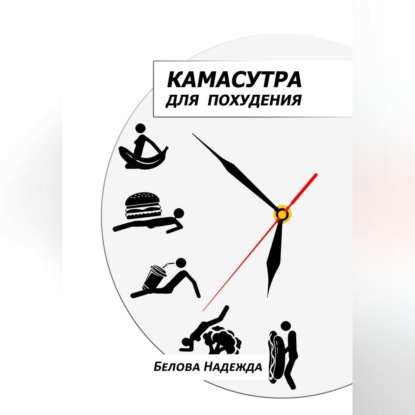 Камасутра для похудения (Надежда Белова)