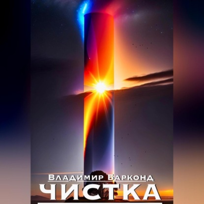 Чистка (Владимир Барконд)