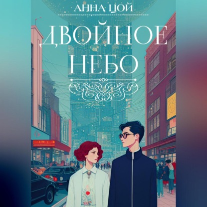 Двойное небо (Анна Цой)