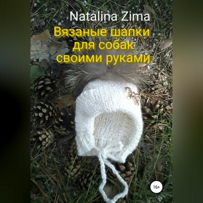 Вязаные шапки для собак своими руками (Natalina Zima)