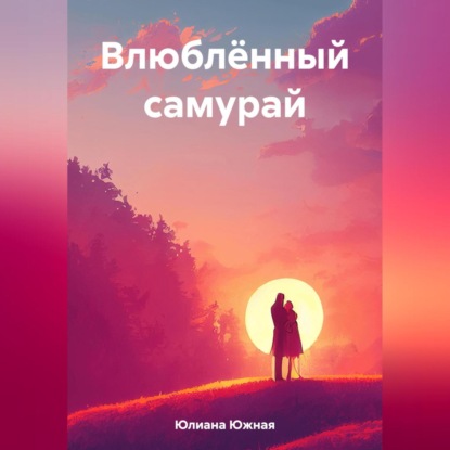 Влюблённый самурай (Юлиана Южная)