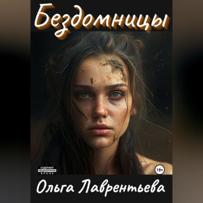 Бездомницы (Ольга Лаврентьева)
