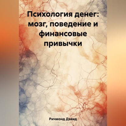 Психология денег: мозг, поведение и финансовые привычки (Дэвид Ричмонд)