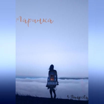 Маринка (Елена Петрова)