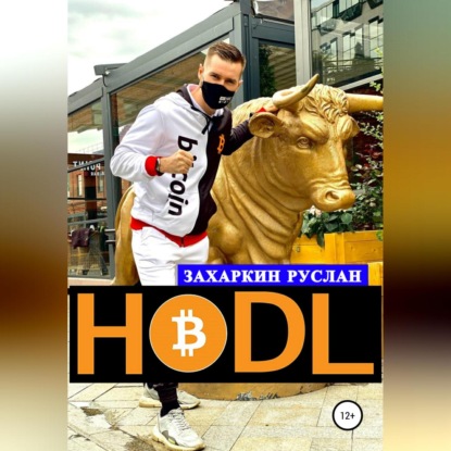 Hodl (Руслан Игоревич Захаркин)