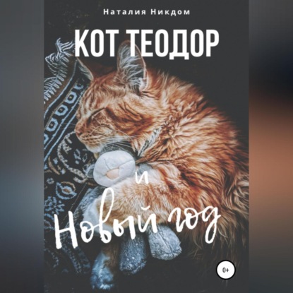 Кот Теодор и Новый год (Наталия Сергеевна Никдом)
