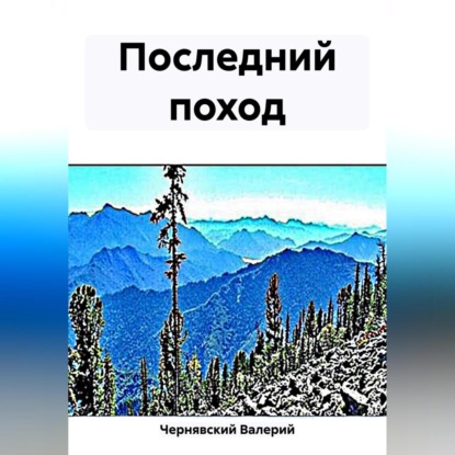 Последний поход (Валерий Чернявский)
