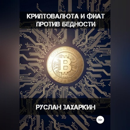 Криптовалюта и фиат против бедности (Руслан Игоревич Захаркин)