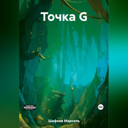 Точка G (Марсель Зуфарович Шафеев)