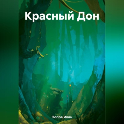 Красный Дон (Иван Попов)