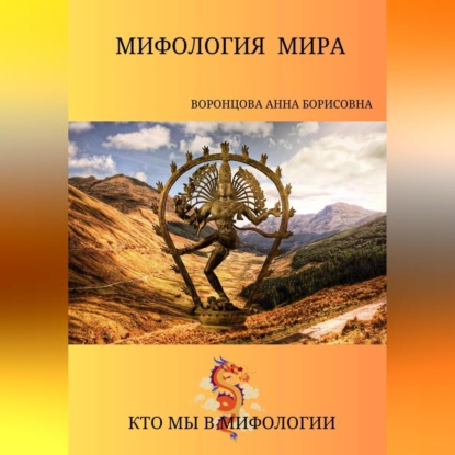 Мифология мира (Анна Борисовна Воронцова)