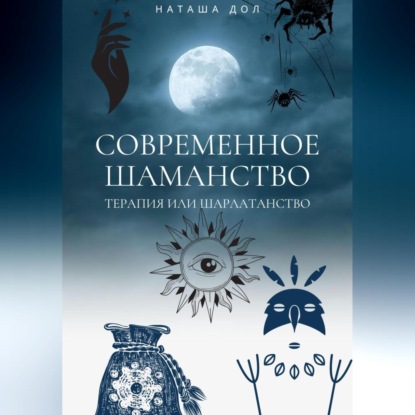 Современное шаманство (Наташа Дол)