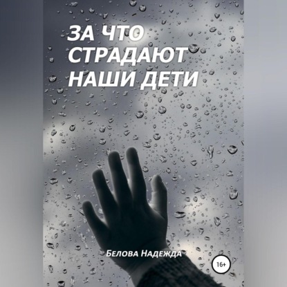 За что страдают наши дети (Надежда Белова)