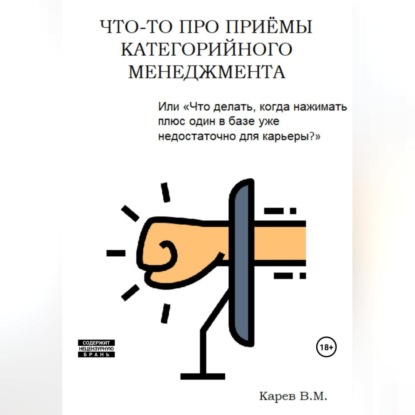 Что-то про приемы категорийного менеджмента (Виталий Карев)