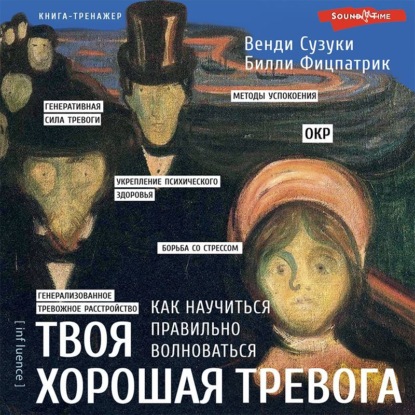 Твоя хорошая тревога. Как научиться правильно волноваться (Венди Сузуки)