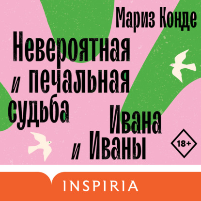 Невероятная и печальная судьба Ивана и Иваны (Мариз Конде)