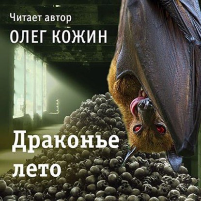 Драконье лето (Олег Кожин)