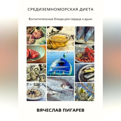 Средиземноморская диета: Восхитительные блюда для сердца и души (Вячеслав Пигарев)