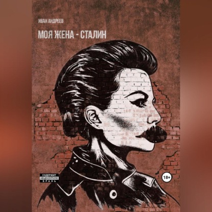 Моя жена – Сталин (Иван Андреев)