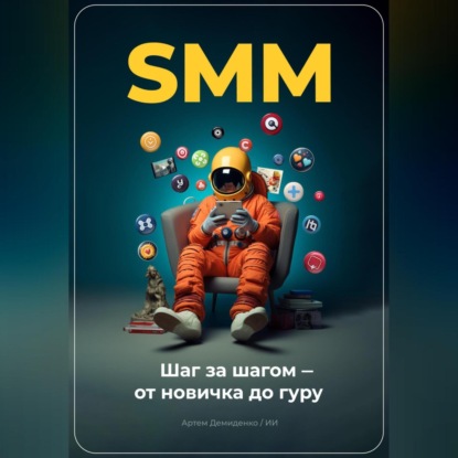 SMM: Шаг за шагом – от новичка до гуру (Артем Демиденко)