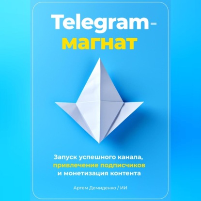 Telegram-магнат: Запуск успешного канала, привлечение подписчиков и монетизация контента (Артем Демиденко)