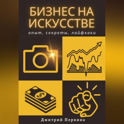 Бизнес на искусстве (Дмитрий Первина)